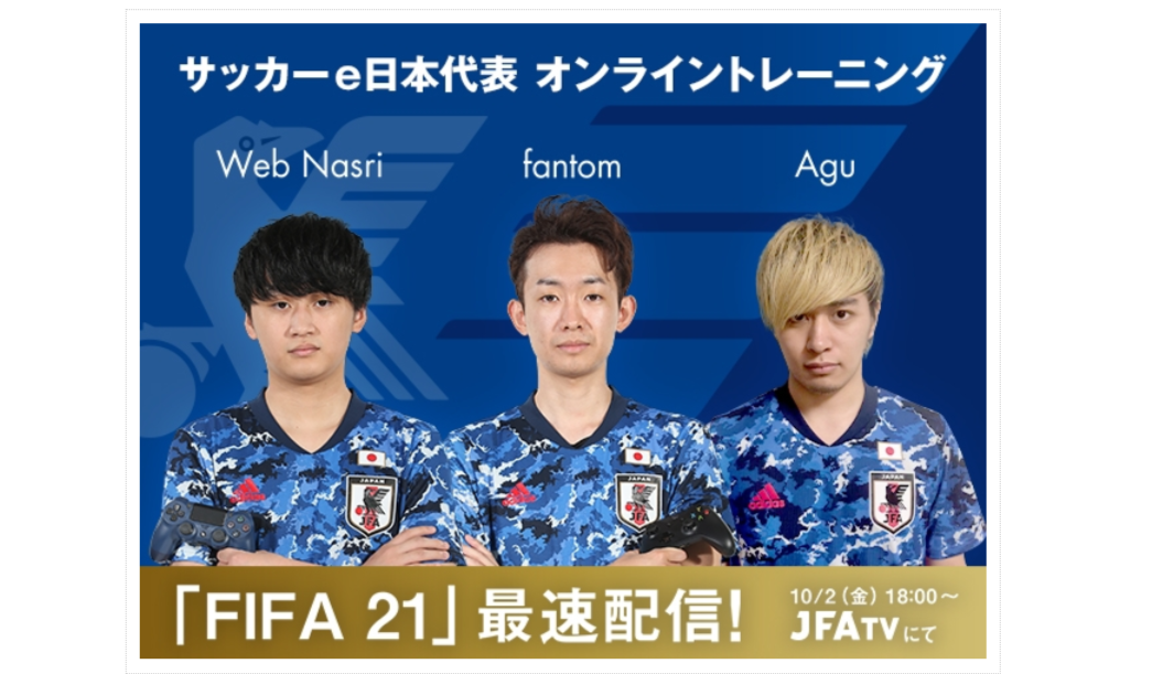 サッカーe日本代表 オンライントレーニングを実施 Youtubeにて配信も Amp アンプ ビジネスインスピレーションメディア サッカーe日本代表 オンライントレーニングを実施 Youtubeにて配信も Amp アンプ ビジネスインスピレーションメディア